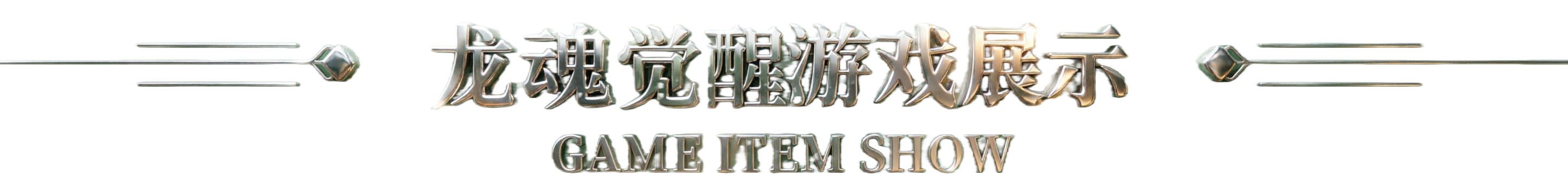 游戏展示